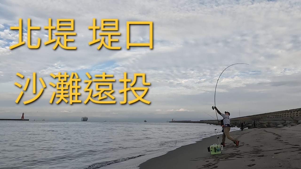 北堤堤口沙灘遠投 釣一下平常不釣的位置 2026/05/10 縮圖