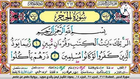 سورة الحجر مكتوبة برواية حفص عن عاصم الشيخ أيمن سويد