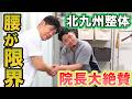 【北九州整体】最近、腰痛を抱えるマサキ院長をスガ先生が施術!!