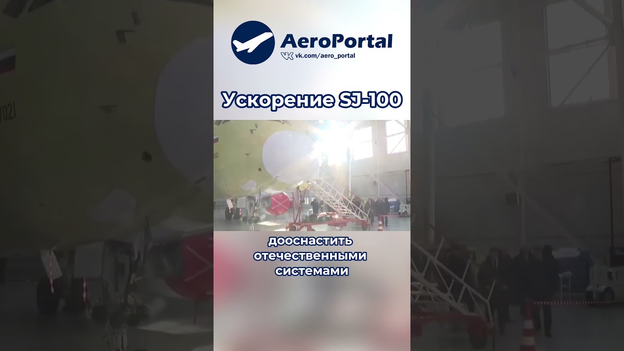 Ускорение производства SJ-100 | AeroPortal 