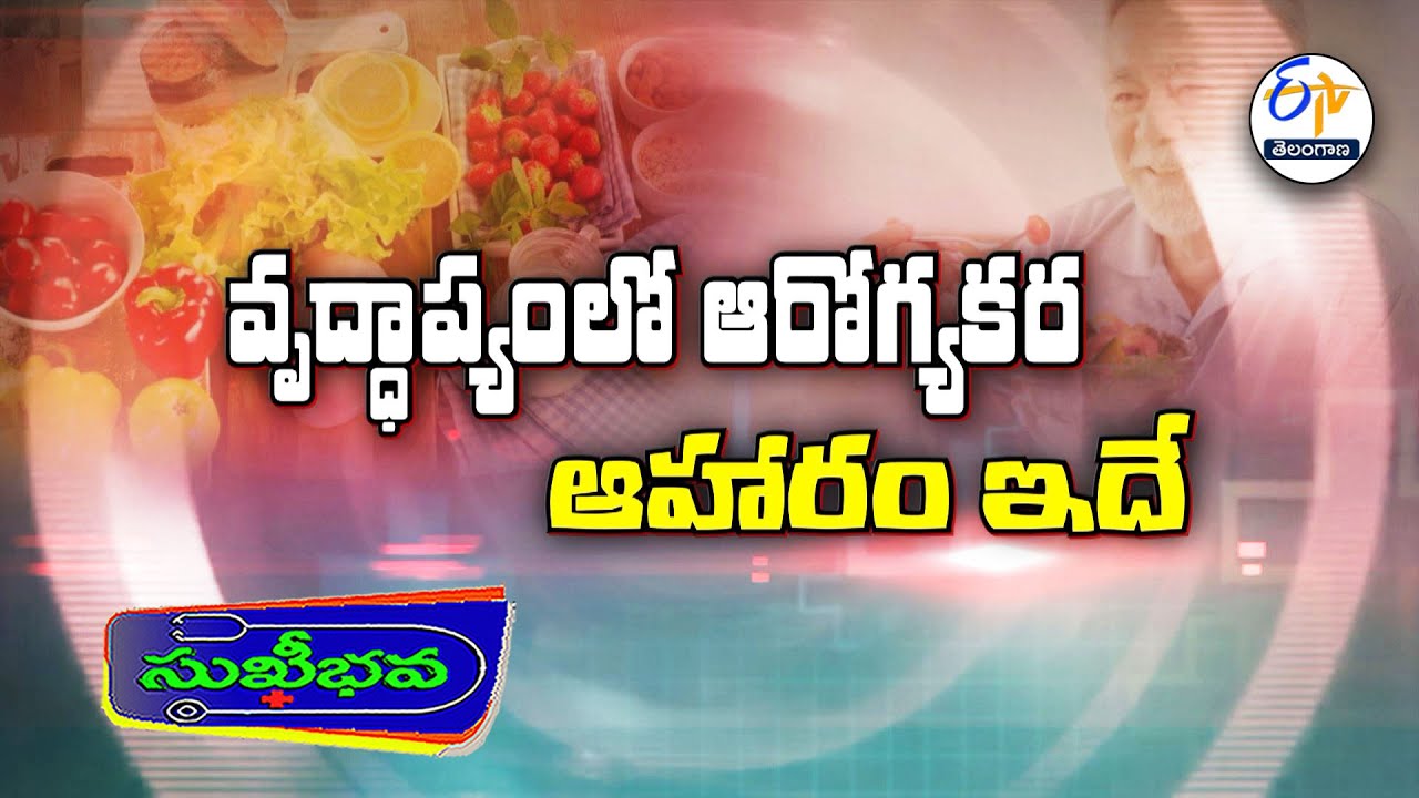వృద్ధాప్యంలో ఆరోగ్యకరమైన ఆహారమిదే... | Food habits during old age | Sukhibhava | ETV Telangana