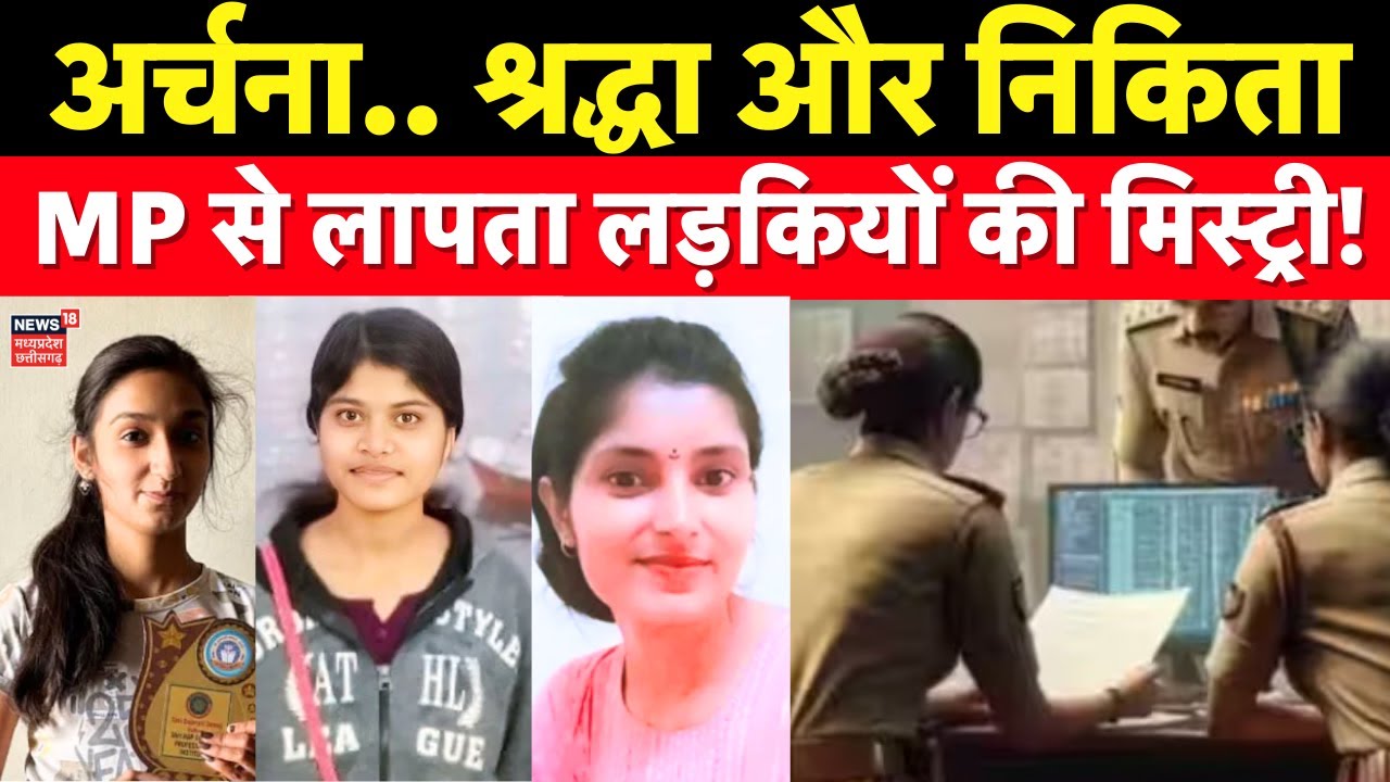 MP Girl Missing Case : Archana.. Shradha और Nikita, MP से लापता लड़कियों की मिस्ट्री | MP News