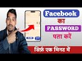 Facebook Password kaise pata kare, how to facebook password check, facebook ka password kaise jane।