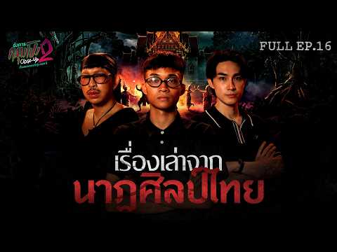 [Full] Angkan Klumpong Close Up SS2 EP.16 | Thai Performing Arts x Khun Por