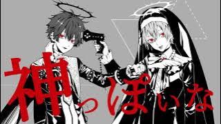 神っぽいな／まふまふ×天月-あまつき-【歌ってみた】