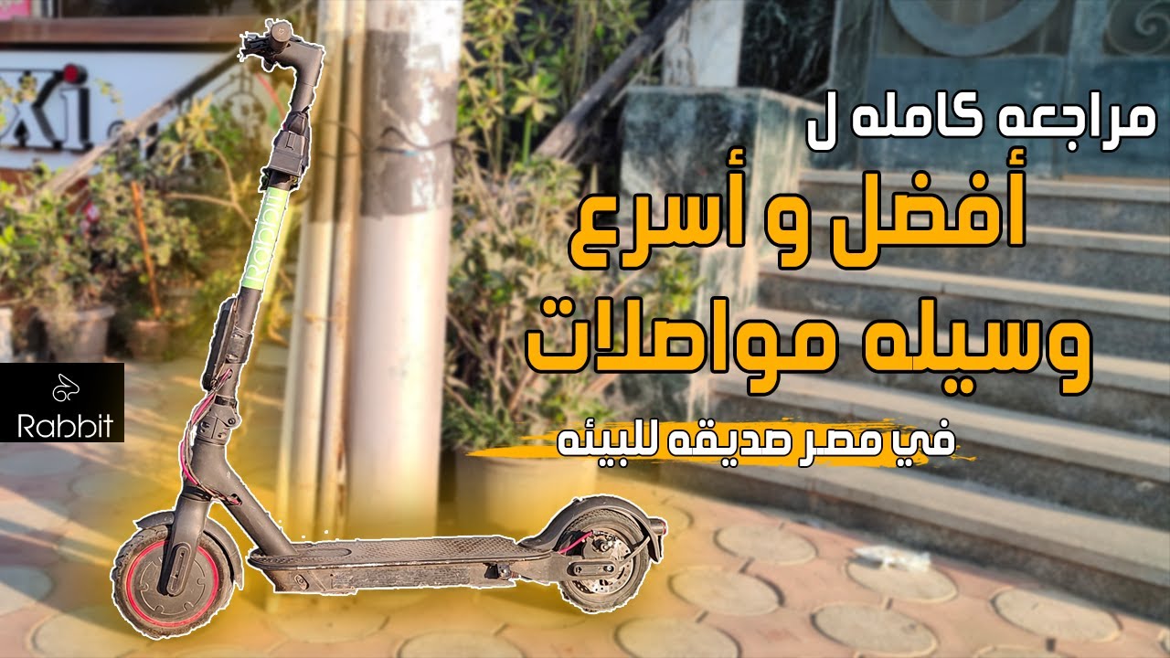 مواصلات جديده بالكهرباء في كل شوارع مصر ؟ + 20 حنيه هديه || شرح كامل و طريقه استخدام Rabbit Scooter