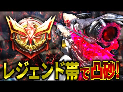 レジェンド帯で凸砂無双！【CODモバイルスナイパー実況】