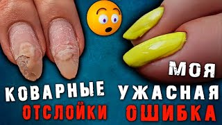 😖 ПЛЕШИВЫЕ НОГТИ. Как я НАТУПИЛА на маникюре.Коварные отслойки.Скрученные ногти.Наращивание БЕЗ ФОРМ