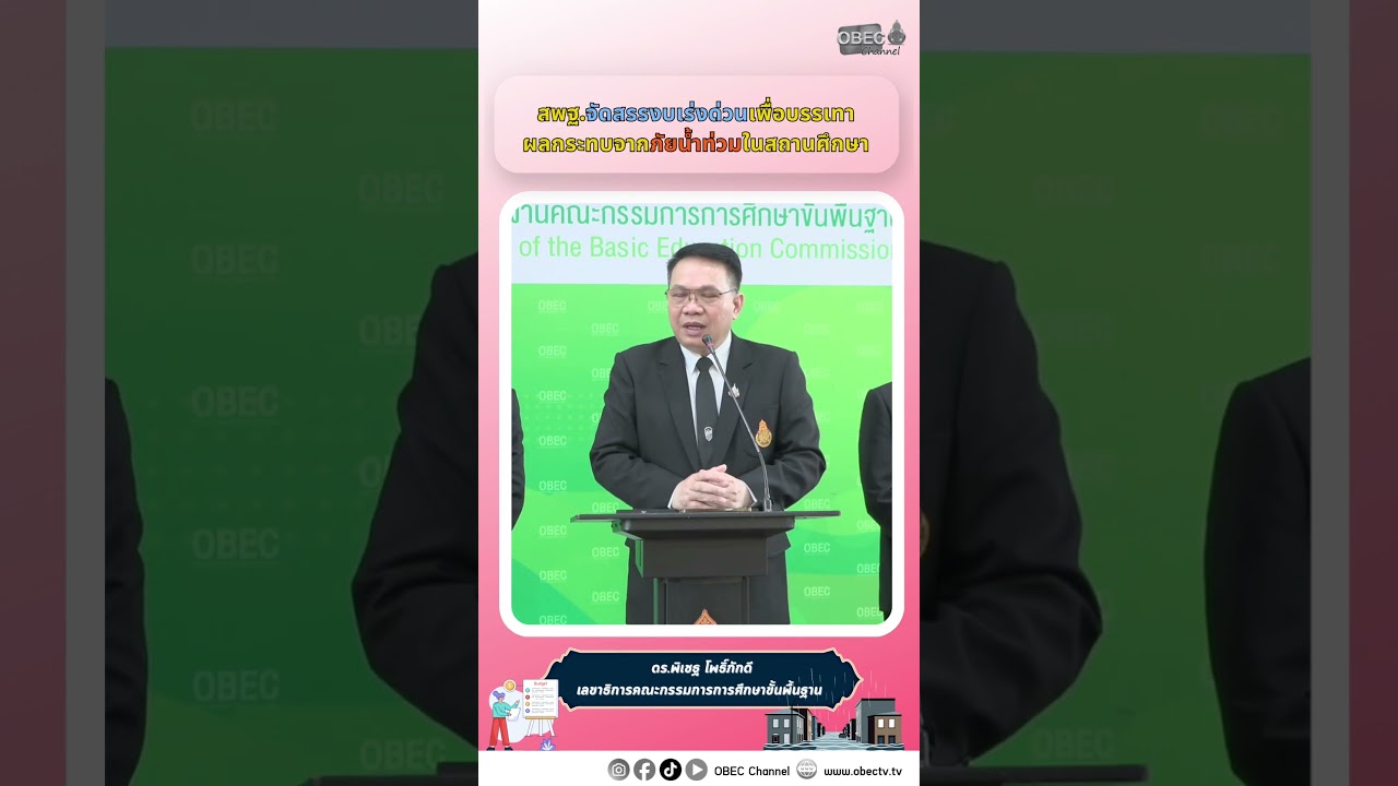 สพฐ.จัดสรรงบเร่งด่วนเพื่อบรรเทาผลกระทบจากภัยน้ำท่วมในสถานศึกษา