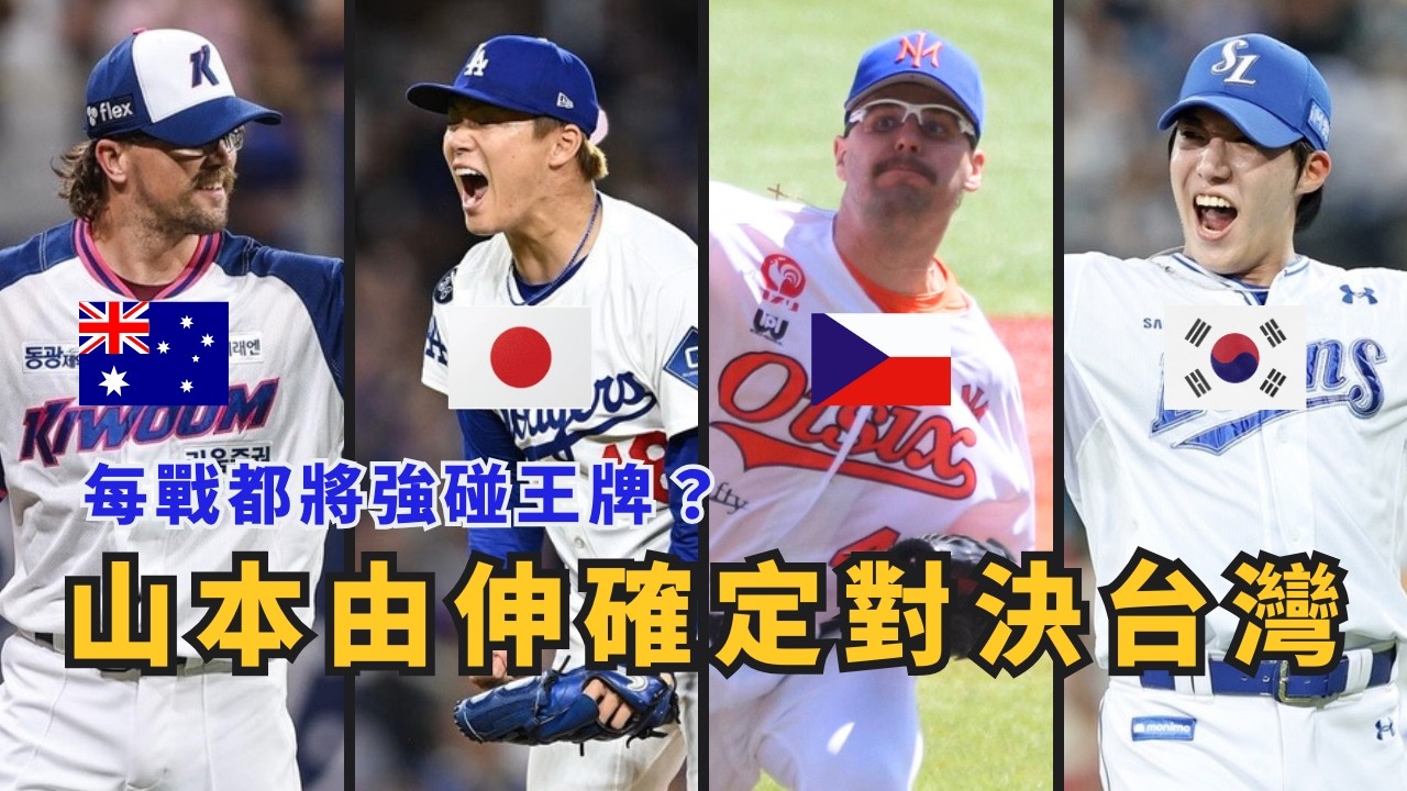 山本由伸WBC確定對台灣先發！中華隊有可能每場都碰到王牌？【AC聊經典賽】