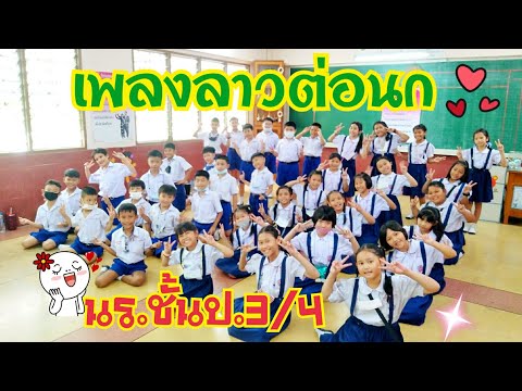 เพลงลาวต่อนก #นร.ชั้นป.3/4 #วิชานาฏศิลป์ #ครูส้ม #สารสาสน์สุขสวัสดิ์