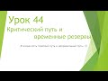 MS Project 2013 - Критический путь и временные резервы (Урок #44)