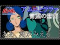 [ガンダム]アムロとララァの会話の意味[ニュータイプ][GUNDAM]