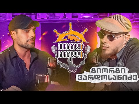 podcast მთვრალი ხომალდი - გიორგი ვარდოსანიძე/Giorgi Vardosanidze