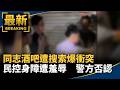 同志酒吧搜索與警民權利爭議，並及街頭暴力及司法案件
