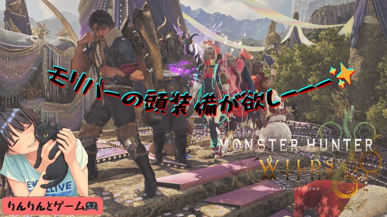 【モンハンワイルズ PS5】昼活LIVE～✨モーリーバー！！！