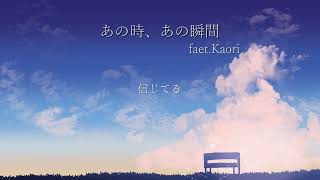 あの時、あの瞬間