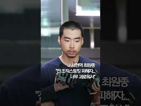 서현역 최원종  &amp;quot;전 조직스토킹 피해자...너무 괴로워서&amp;quot; #shorts