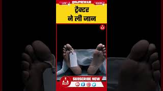 REWARI NEWS : रेवाड़ी में दर्दनाक हादसा! ट्रैक्टर के नीचे कुचलकर वाटर सप्लायर की मौत