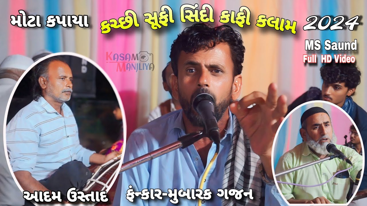 કચ્છી સૂફી સિંદી કલામ મુબારક ભાઈ ગજણ ૨૦૨૪ || Kutchi Sindhi Sufi Kalam || Mubark Gajan 2024 || 