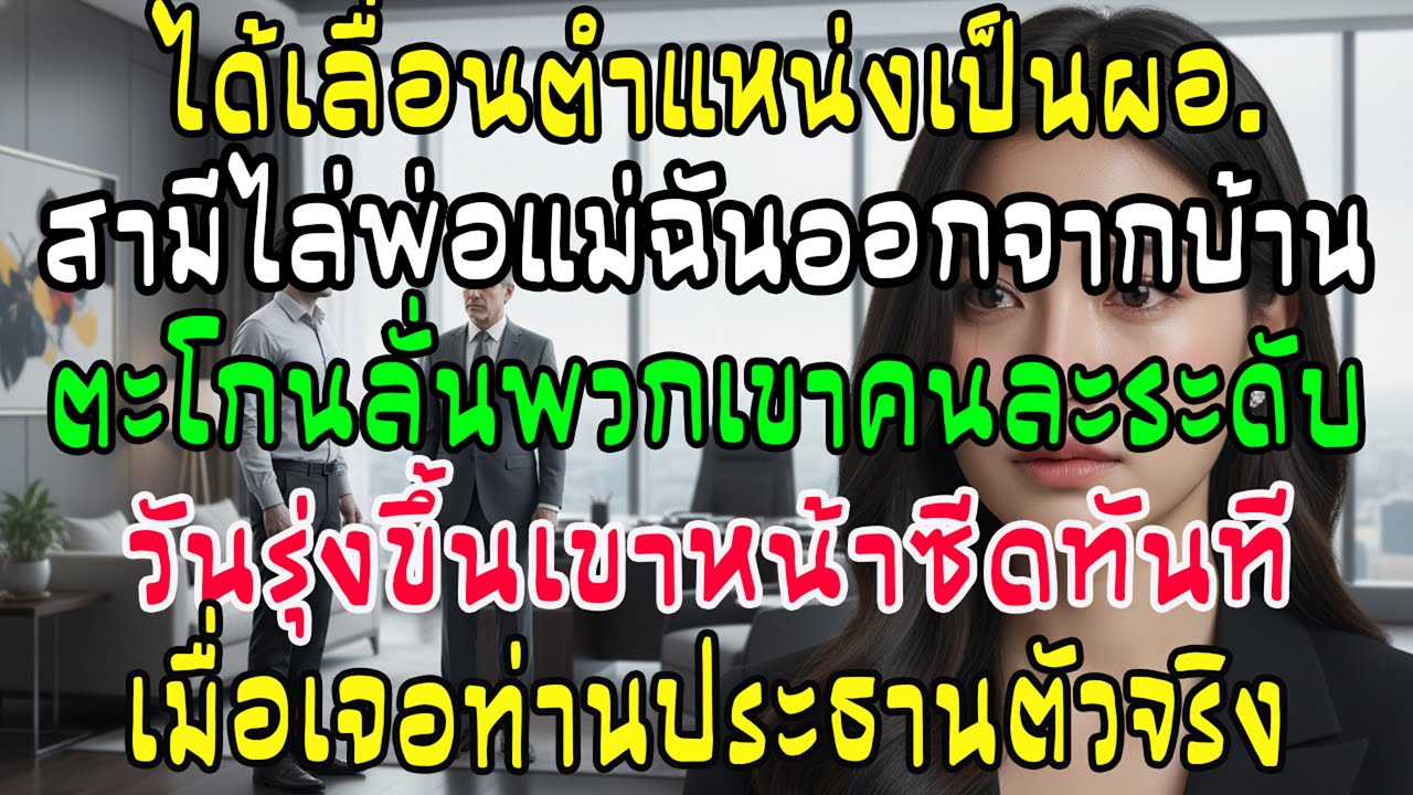 ผัวขึ้นเป็น ผอ. ไล่พ่อแม่ฉันพ้นบ้าน อ้างคนละชั้น! วันรุ่งขึ้นเข่าทรุด เมื่อเจอประธานตัวจริง