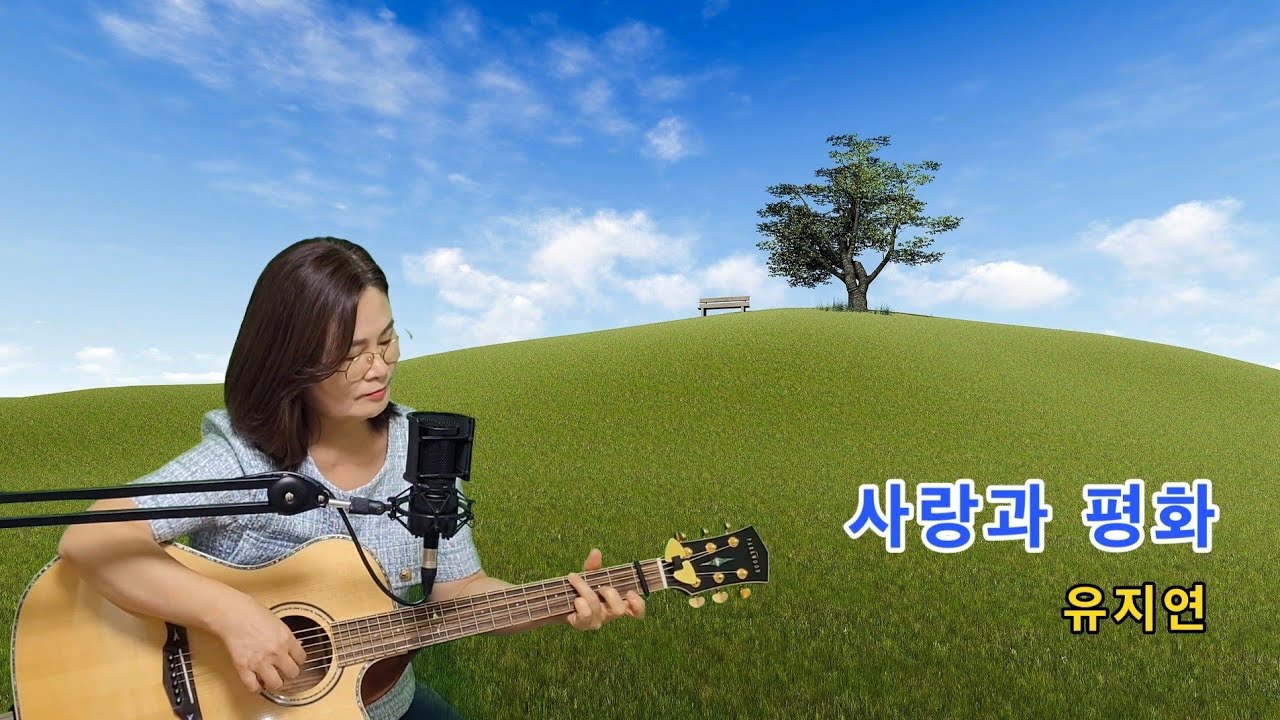 사랑과평화(유지연)cover by채정숙