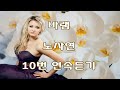바램 - 노사연 10번 연속듣기(가사포함)