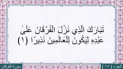 سورة الفرقان عبد الرحمن العوسي