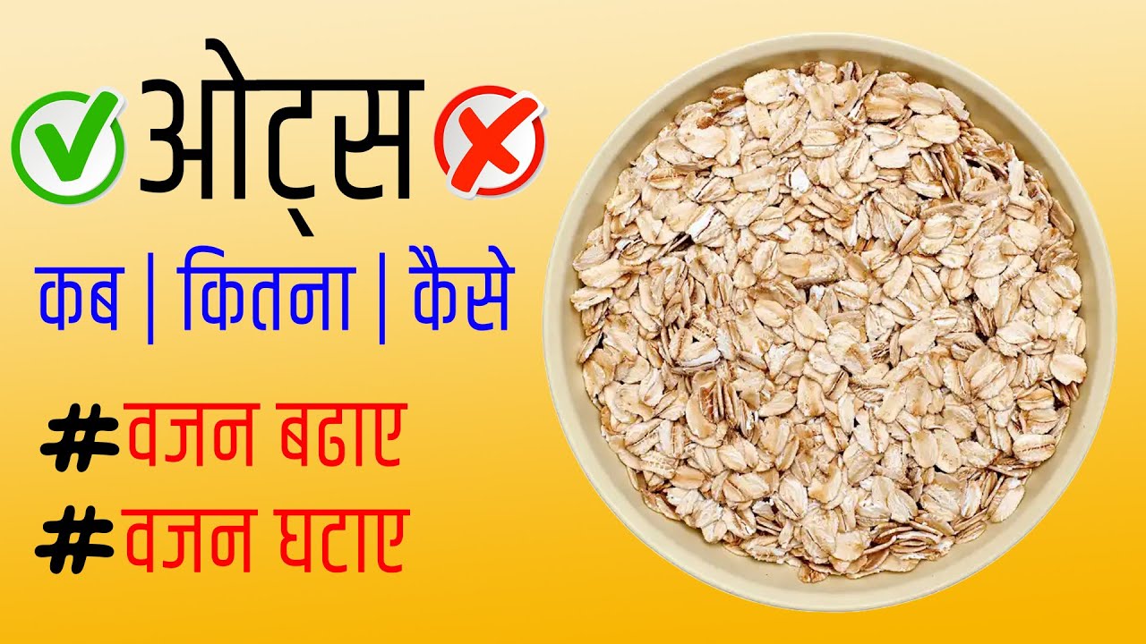Oats Kya Hota Hai Oats Khane Ke Fayde ओट्स के फायदे 🔥 YouTube