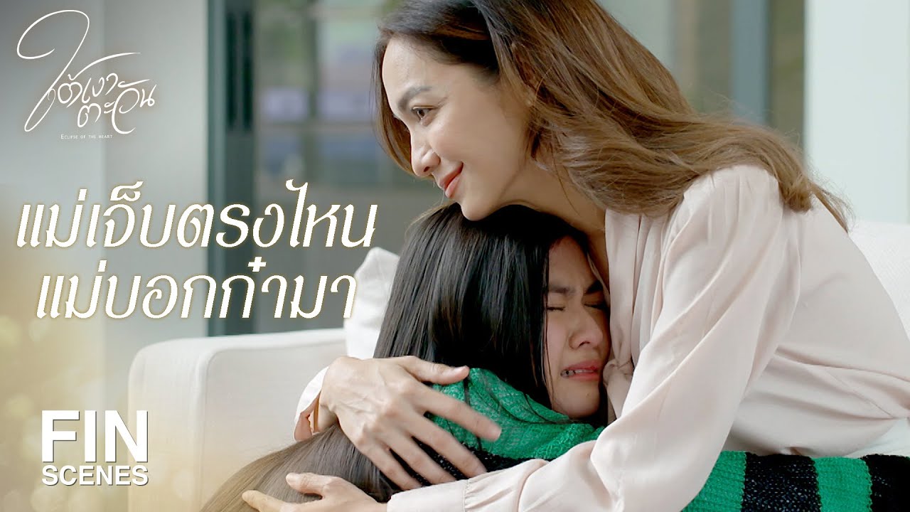 FIN | เราเหลือกันอยู่แค่สองคนนะแม่ | ใต้เงาตะวัน EP.18 | Ch3Thailand