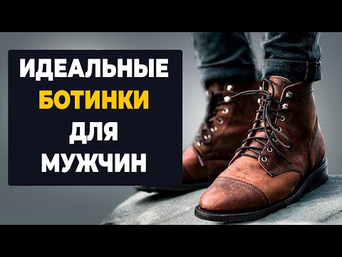 Как купить ИДЕАЛЬНЫЕ ботинки (10 стилей обуви и как их носить)