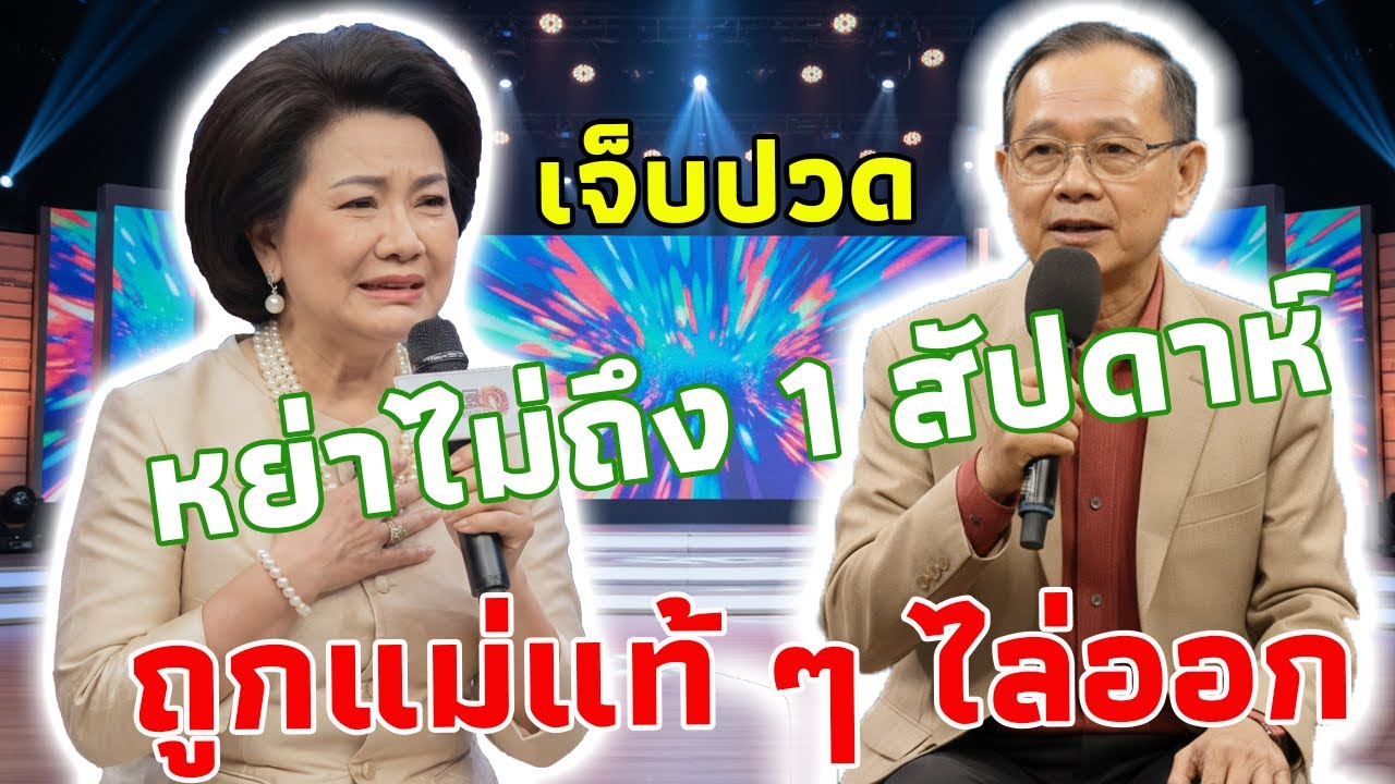 เพิ่งหย่าไม่ถึง 1 สัปดาห์ แม่พาลูกกลับบ้านเกิด แต่กลับถูกแม่แท้ ๆ ไล่ออกจากบ้าน