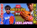 生まれ変わったローリングス...ポジション別設計「HOHジャパン」とは？日米野球でも注目!!【Rawlings JAPAN】