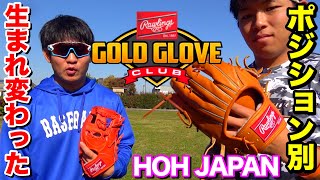 生まれ変わったローリングス...ポジション別設計「HOHジャパン」とは？日米野球でも注目!!【Rawlings JAPAN】