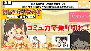 信じられるのは己のアドリブ！配信者のコミュ力で困難を乗り切れ！【おしゃべりキング！コミュ力診断ゲーム】(ケモV)