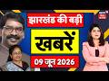 Jharkhand News : झारखंड की बड़ी खबरें | Rajya Sabha Chunav | JMM | BJP | CM Hemant | Birsa Munda
