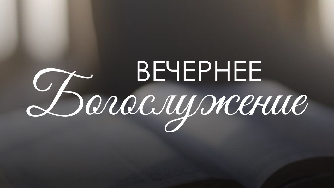 Вечернее воскресное богослужение 1 марта 2026 г.