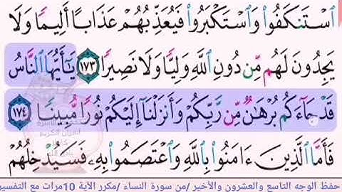 مراجعة الوجه التاسع والاخير//من سورة النساء