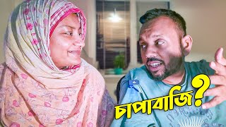 আমার রান্না কি সব সময় ভালো হয়, নাকি চাপাবাজি?