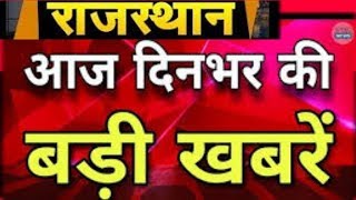 राजस्थान समाचार | 1 February 2020 Rajasthan news | Rajasthan today top news screenshot 3