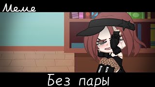 |meme|😢~Без пары~👫