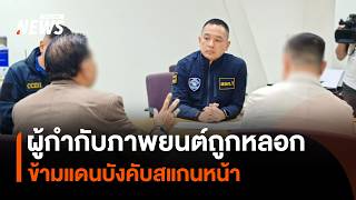 ผู้กำกับภาพยนต์ถูกหลอกข้ามแดนบังคับสแกนหน้า | Thai PBS News