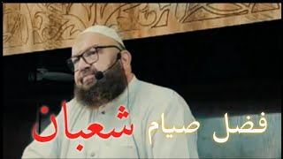 #الشيخ_رشيد_بن_عطاء_الله فضل صيام شهر #شعبان