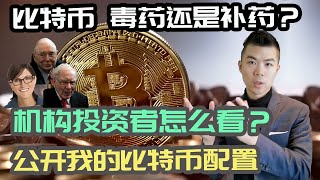 比特币 Bitcoin 与投资组合 | 比特幣资产属性/回报/风险/波动度 | 比特币能代替黄金，抵抗通货膨胀吗？| 买之前千万做好 2件事 | 多伦多温哥华资产赚钱