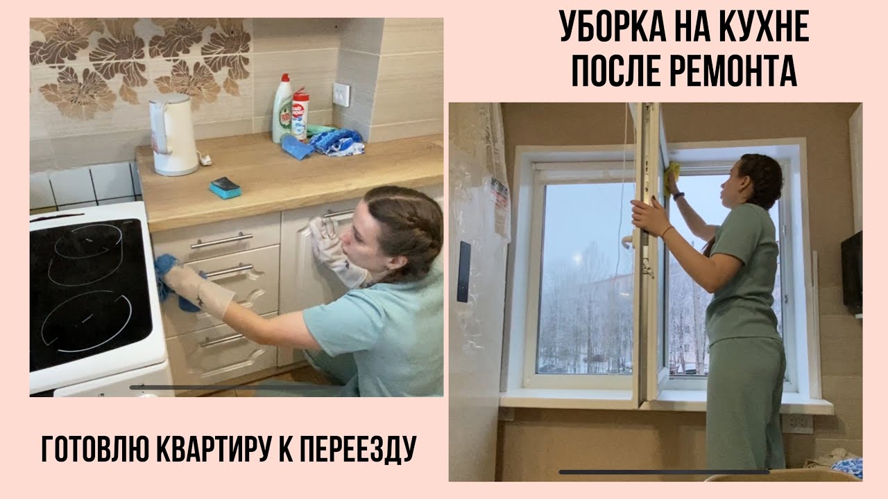 УБОРКА НА КУХНЕ ПОСЛЕ РЕМОНТА / ГОТОВЛЮ КВАРТИРУ К ПЕРЕЕЗДУ / МОТИВАЦИЯ ...