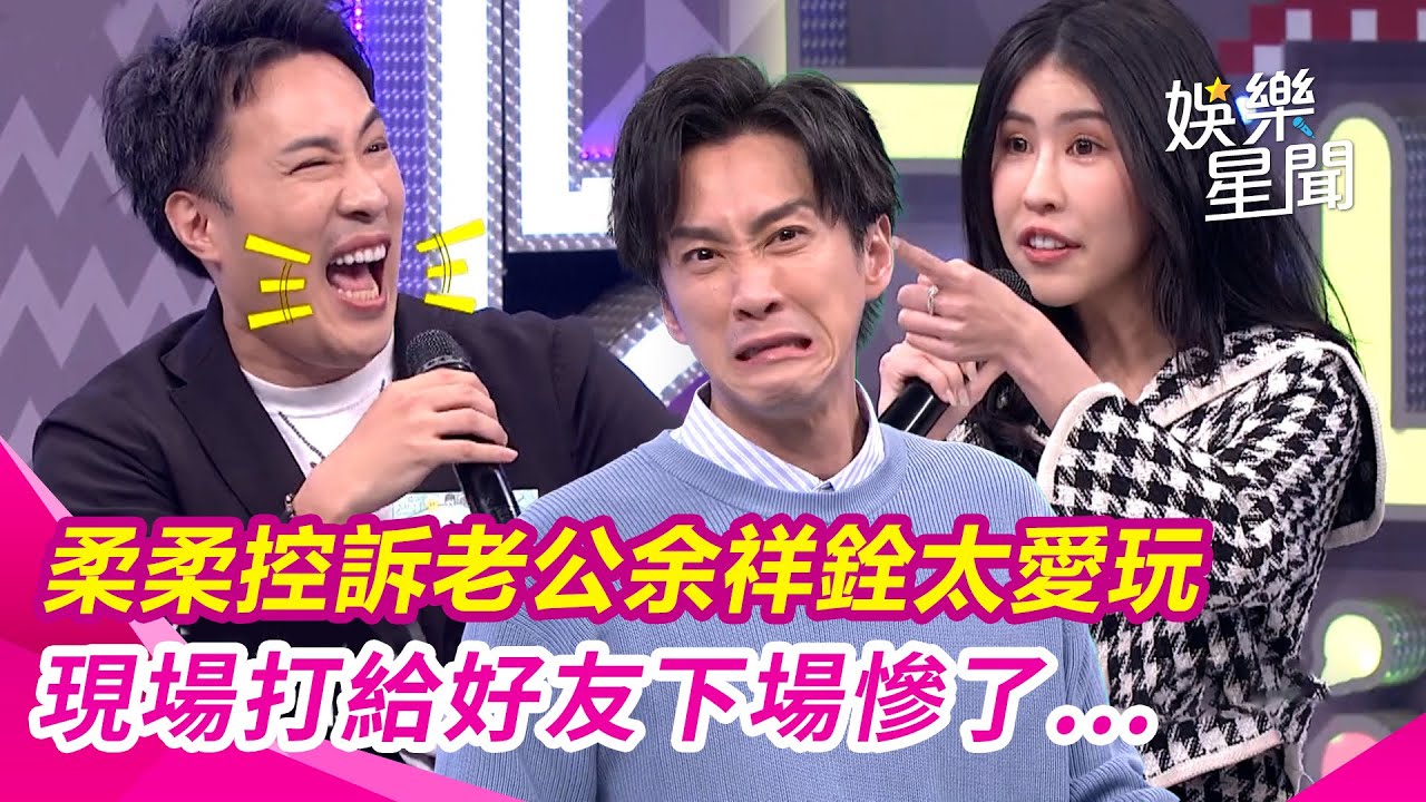 【綜藝大熱門】余祥銓老婆柔柔控訴老公太愛玩！詛咒「打牌必輸錢」現場打給好友下場慘了...｜三立娛樂星聞