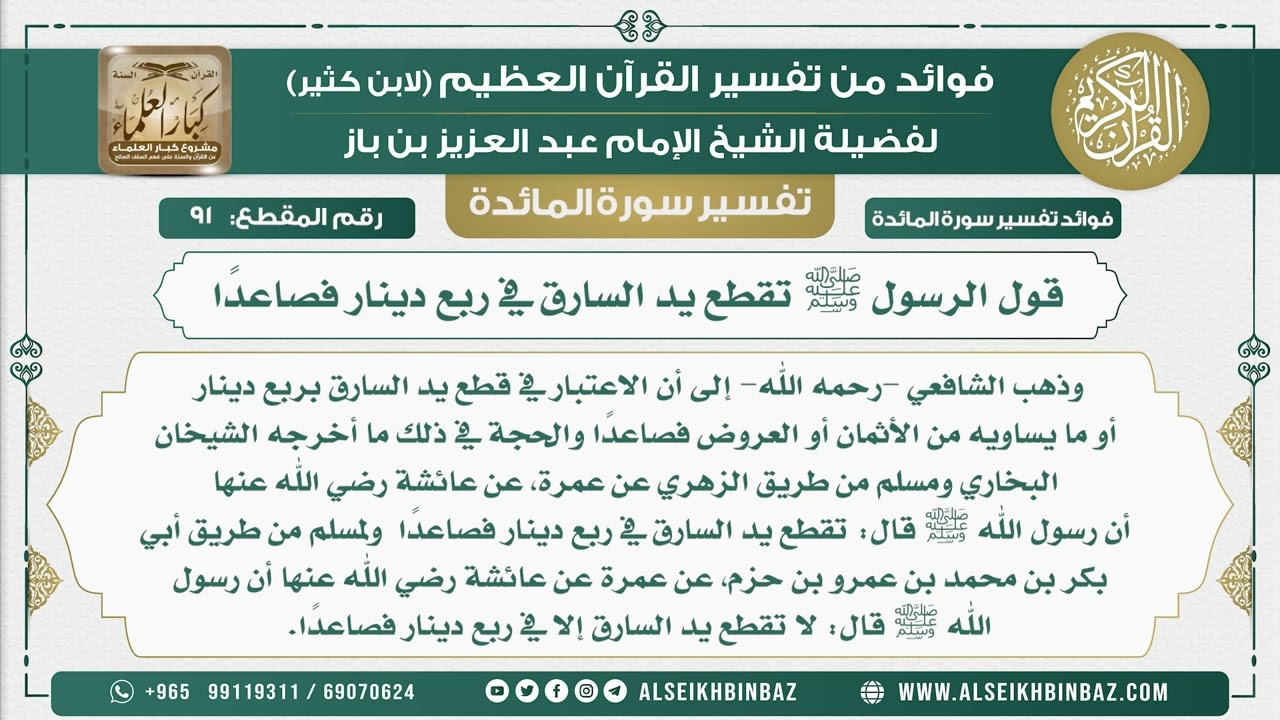 91 -   قول الرسول ﷺ تقطع يد السارق في ربع دينار فصاعدًا  - نور على الدرب