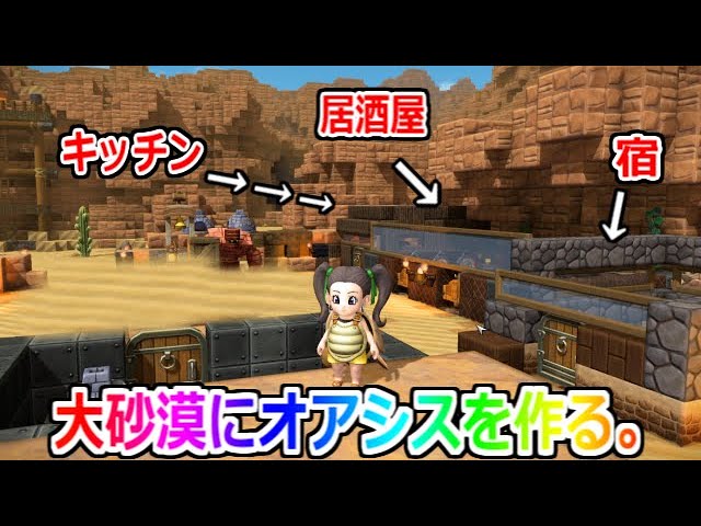 巨大な砂漠に居酒屋と宿をつくって金儲けする。【ドラゴンクエストビルダーズ2】実況プレイ#9