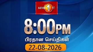 News 1st: Prime Time Tamil News - 8 PM | (22-08-2026) சக்தியின் இரவு 8 மணி பிரதான செய்திகள்