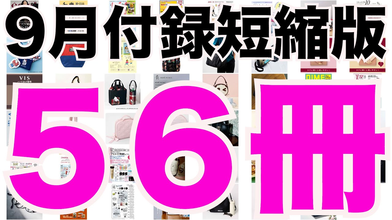 雑誌付録】短縮版9月発売予定の付録まとめ(2025/9/1～9/30分 56冊
